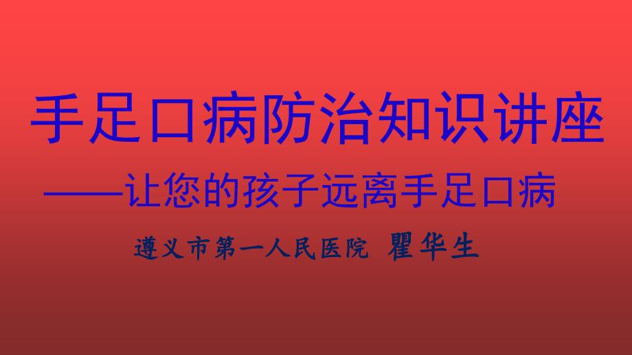 手足口病防治知识讲座幼儿园暗色剖析课件_第1页