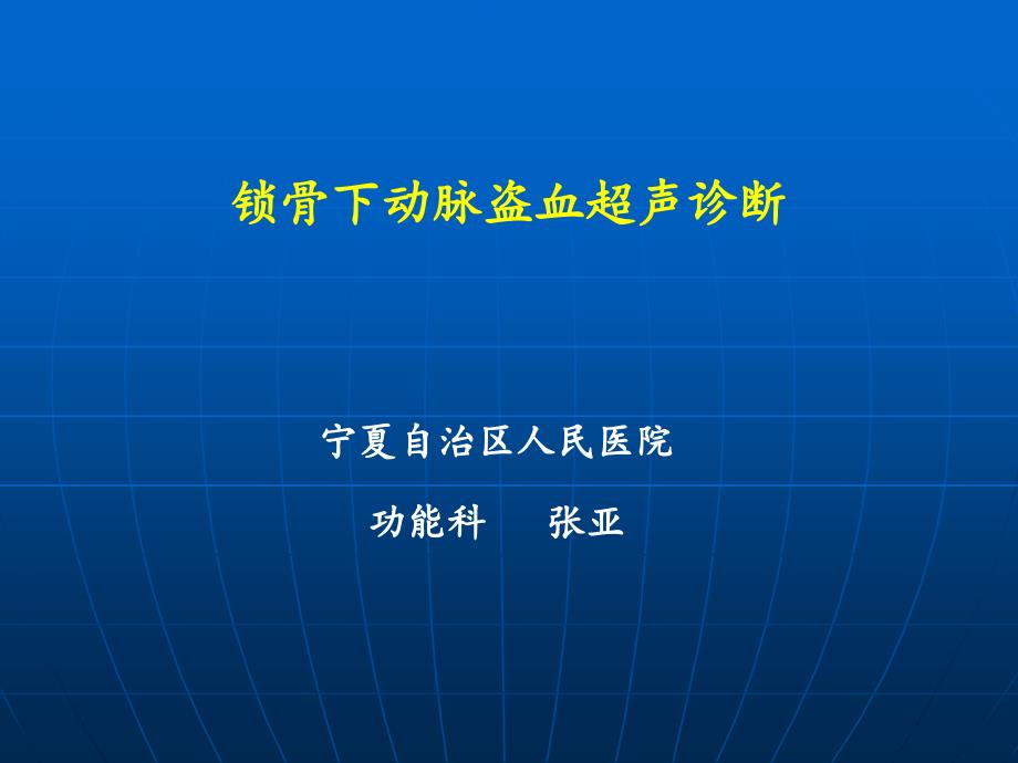 锁骨下动脉盗血综g课件_第1页