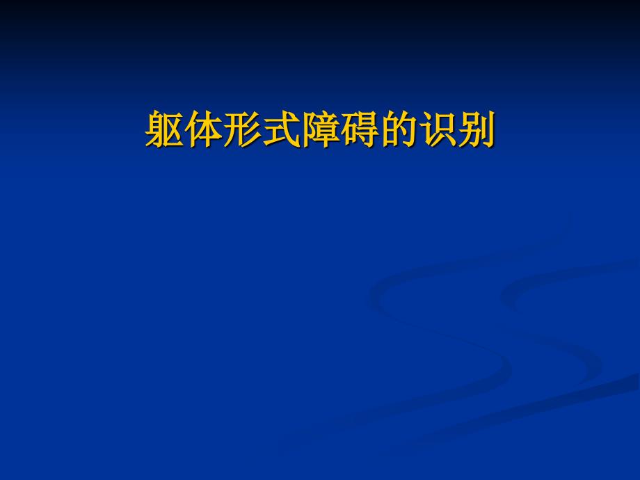 軀體形式障礙課件_第1頁