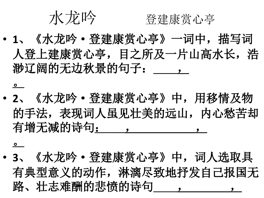 辛弃疾词两首情景默写课件_第1页