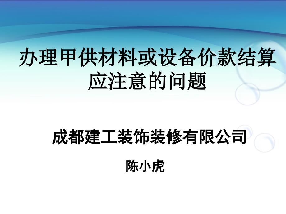 办理甲供材料或设备价款应注意的问题课件_第1页