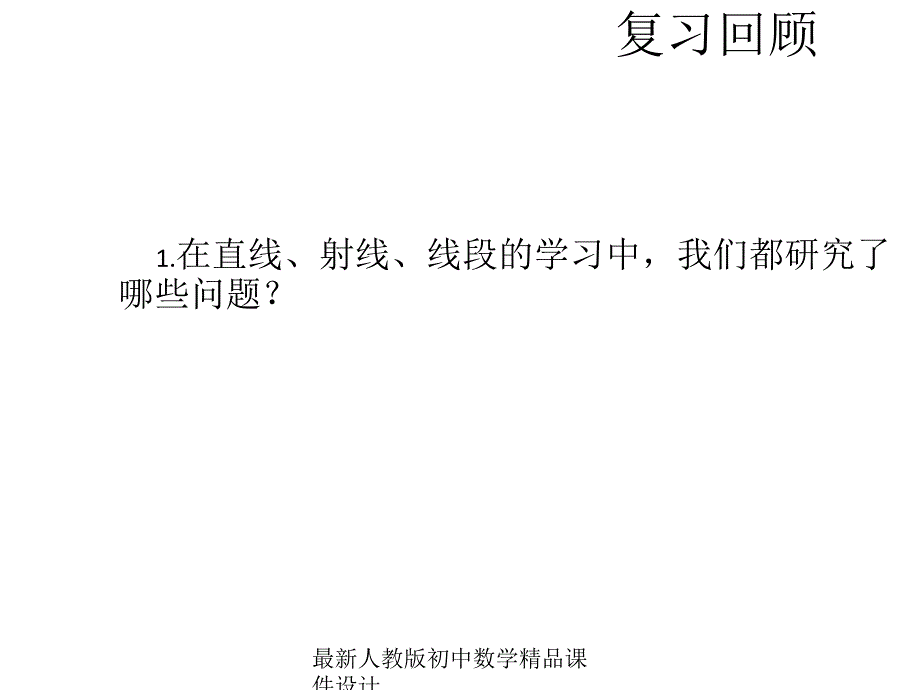 最新人教版初中数学七年级上册《43-角》课件-(14)_第1页