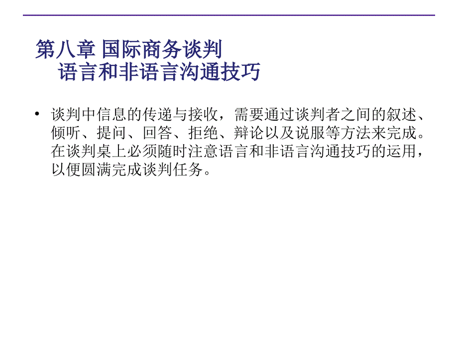 国际商务谈判语言和非语言沟通技巧课件_第1页