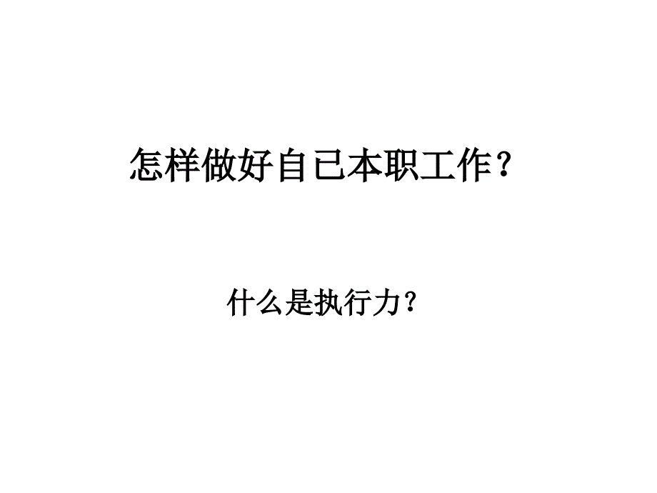 怎样做好自已本职课件_第1页