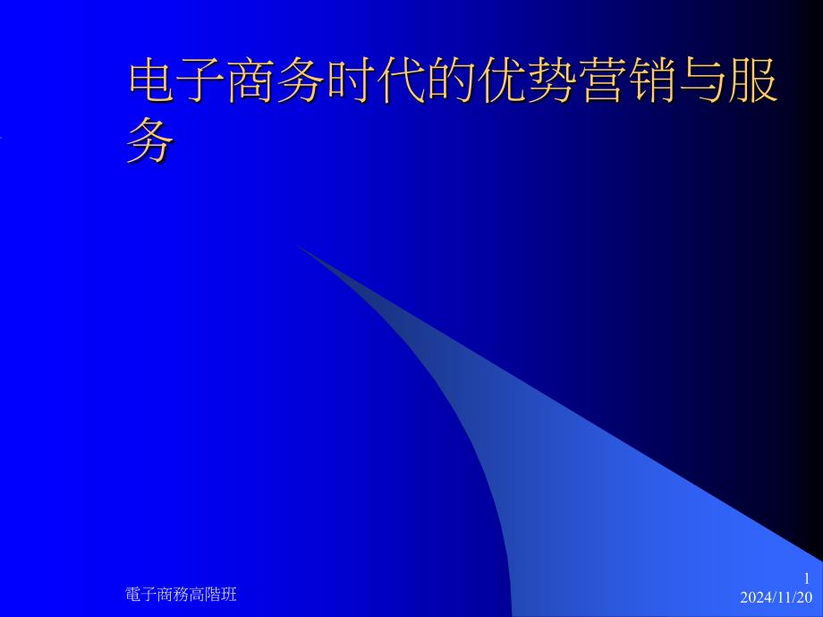 电子商务时代的优势营销与服务课件_第1页