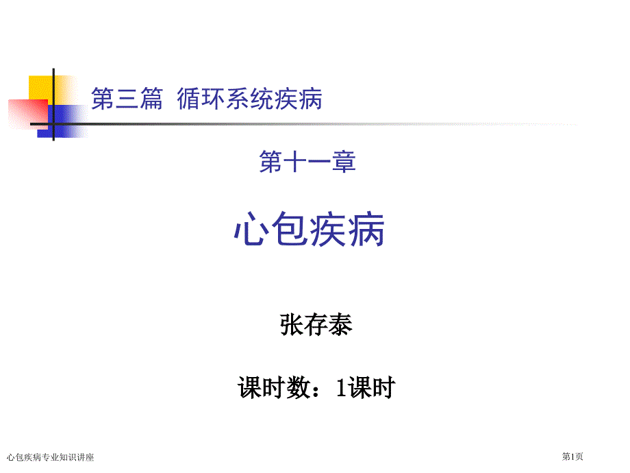 心包疾病专业知识讲座专家讲座_第1页