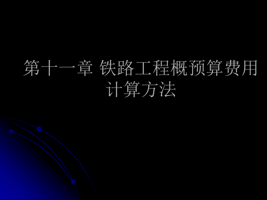 铁路工程概预算h课件_第1页