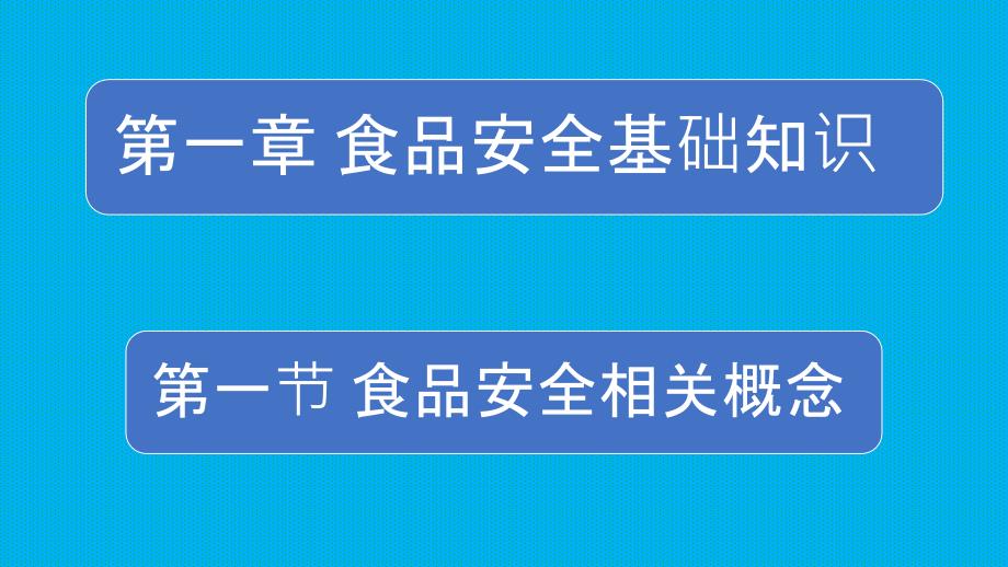 食品安全基础知识课件_第1页