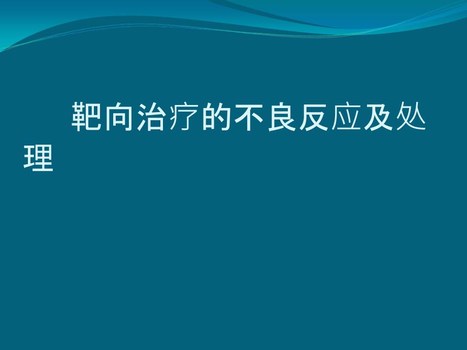 靶向药物的不良反应及处理_第1页