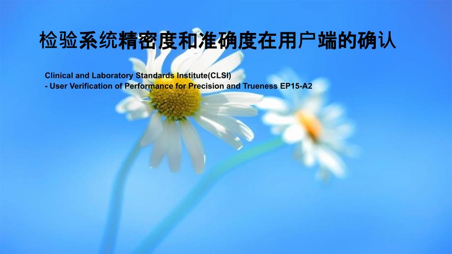 医学实验室精密度和准确度的确认EP15A2UserVerificationofPerformanceforPrecisionandTru_第1页