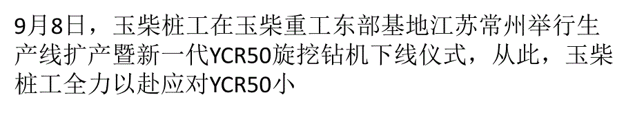 玉柴桩工生产线扩产新一代YCR50旋挖钻机下线课件_第1页