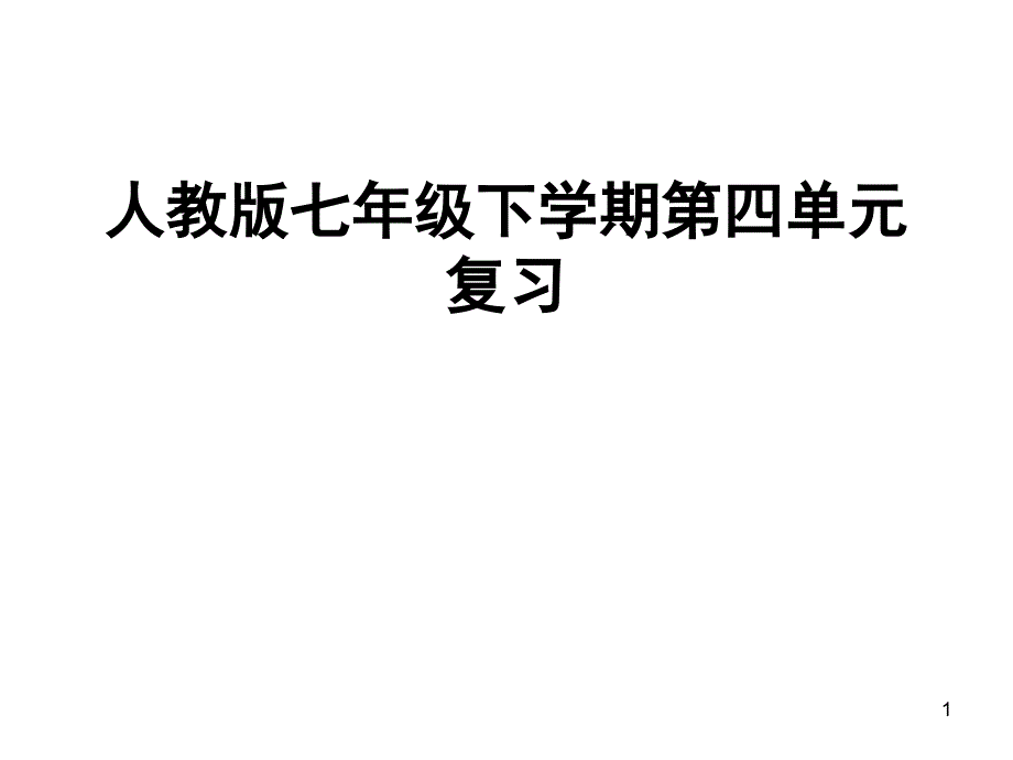 七年级语文下册第四单元复习课件-3_第1页