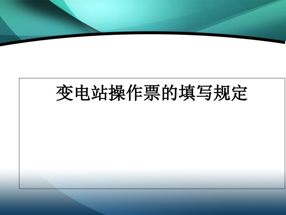 变电站操作票的填写规定课件_第1页