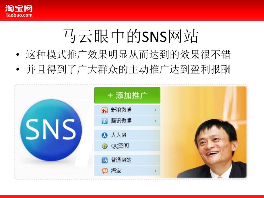 马云眼中的SNS与B2C成功案例(干货@网店运营那些事儿)_第1页