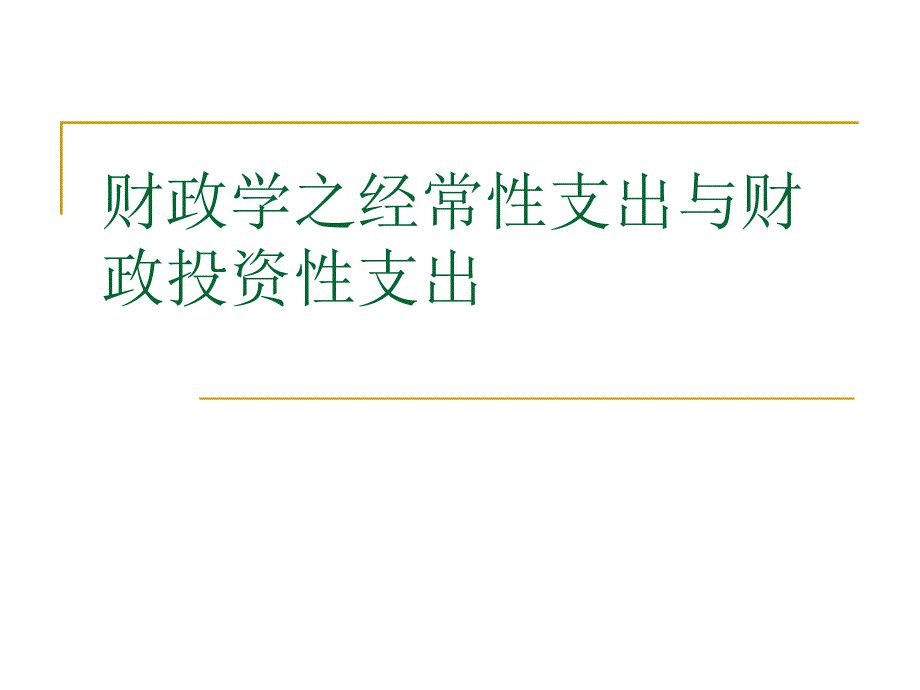 财政学之经常性支出与财政投资性支出课件_第1页