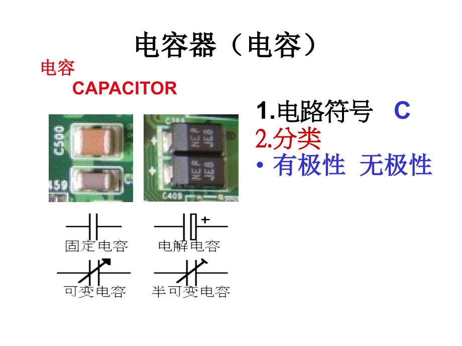 电容器(电容)分析课件_第1页