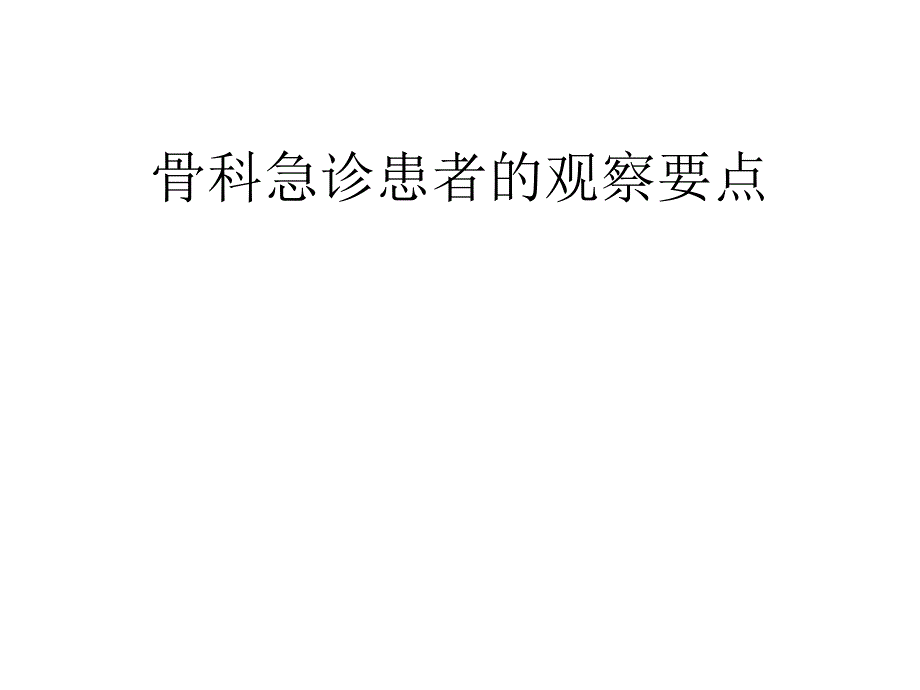 骨科急诊患者的观察要点_第1页