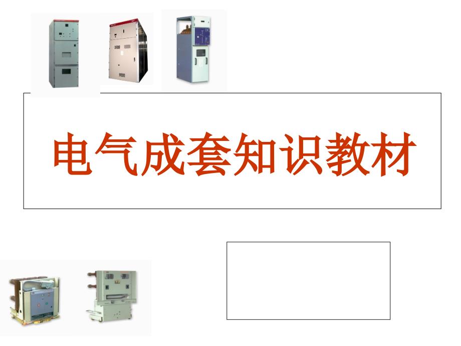 电气成套开关柜知识课件_第1页