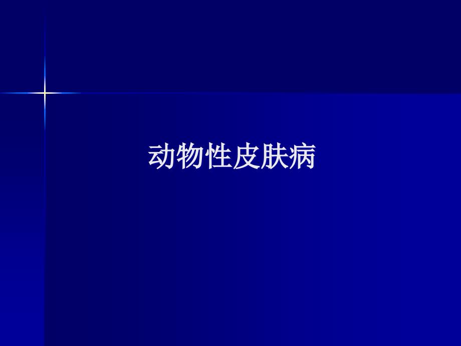 动物性皮肤病通用课件_第1页