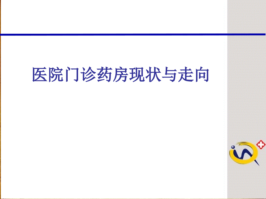 医院门诊药房现状与走向_第1页