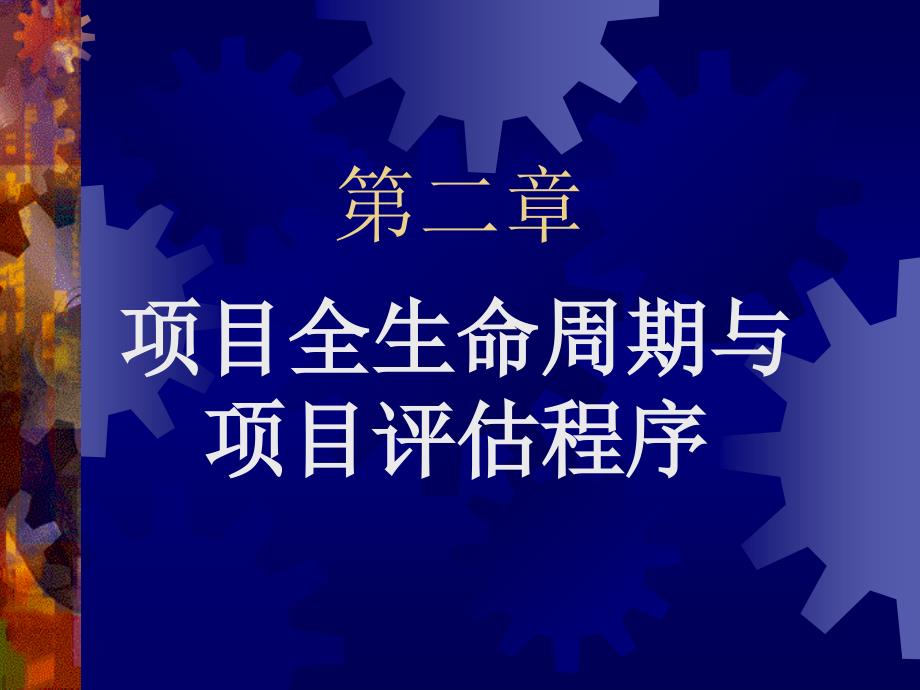 项目全生命周期与项目评估程序课件_第1页