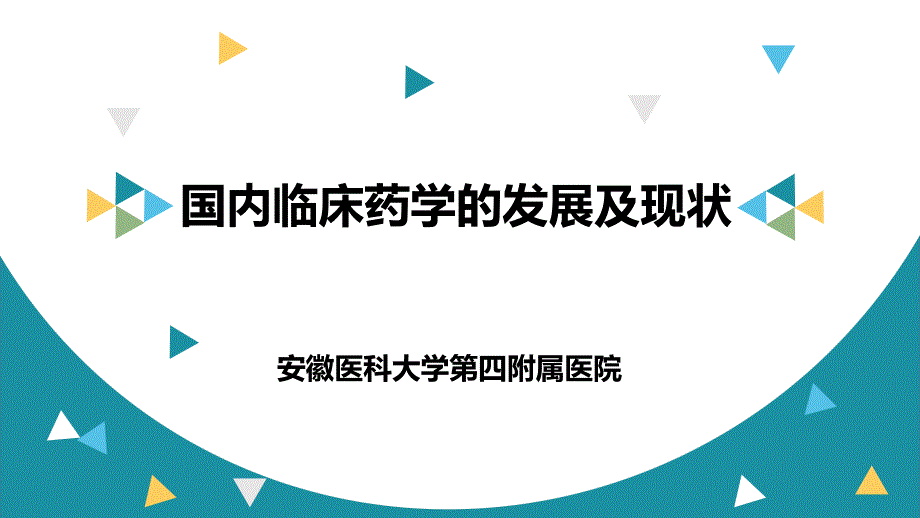 国内临床药学的发展及现状课件_第1页