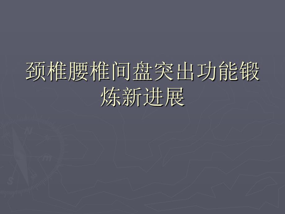 颈椎腰椎间盘突出功能锻炼新进展_第1页