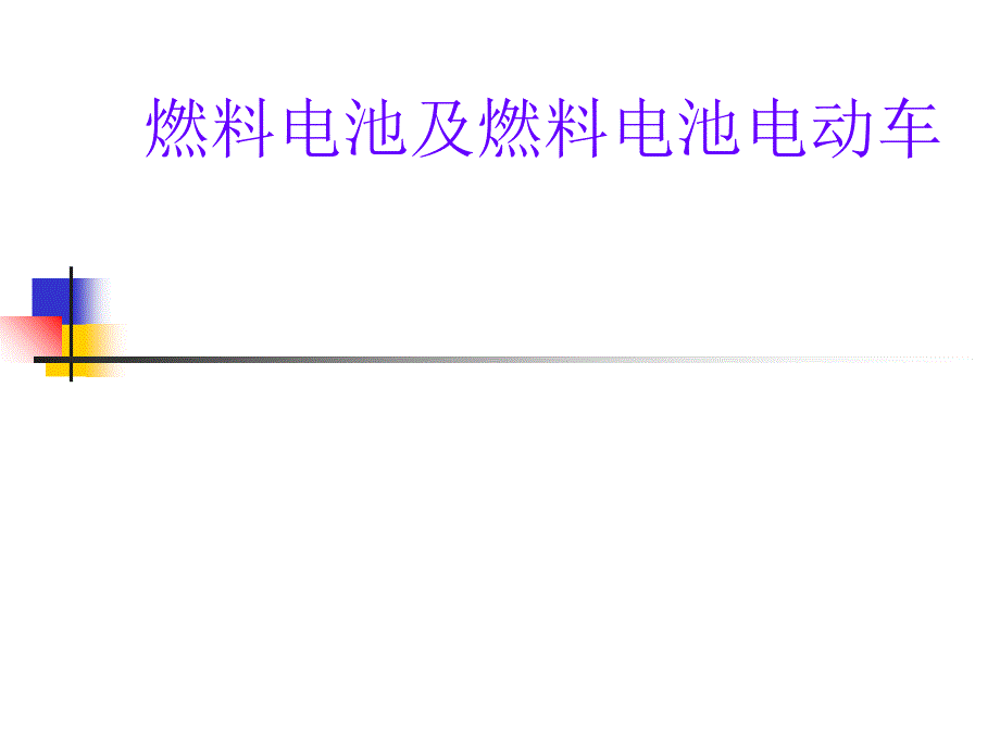 燃料电池及燃料电池电动车课件_第1页