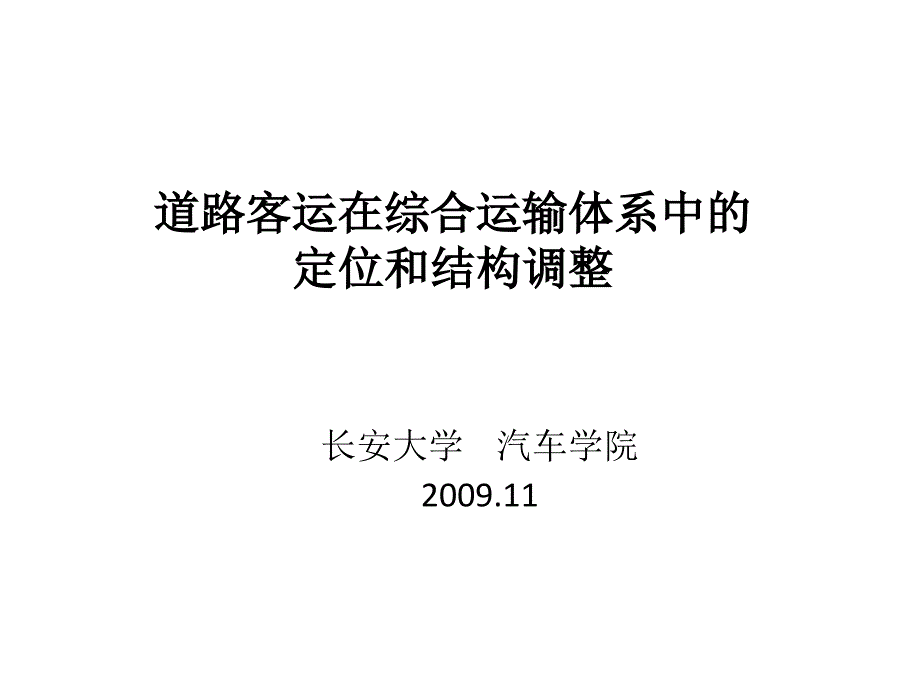 道路客运在综合运输体系中的定位和结构调整课件_第1页