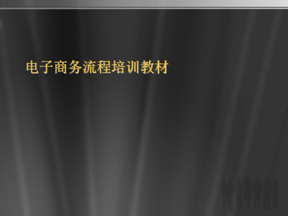 电子商务流程培训教材课件_第1页