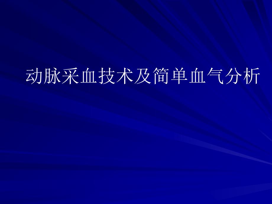 动脉采血技术及简单血气分析剖析课件_第1页