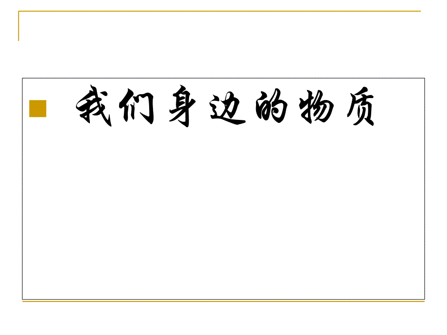 我们身边的物质教学课件_第1页