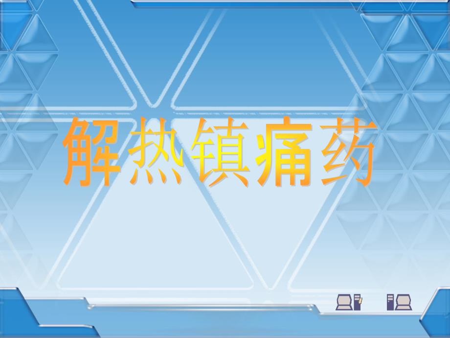 理解其他解热镇痛抗炎药的作用特点及不良反应课件_第1页