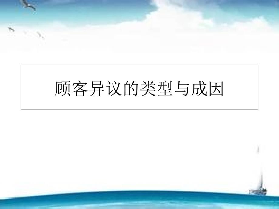 顾客异议的类型与成因通用课件_第1页