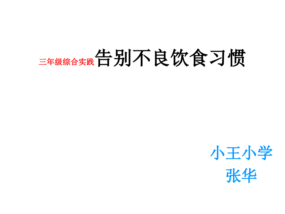 告别不良饮食习惯通用课件_第1页