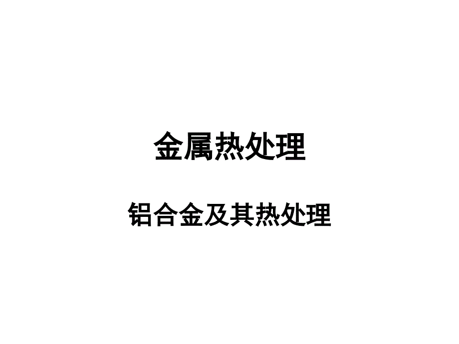 金属热处理铝合金的热处理课件_第1页