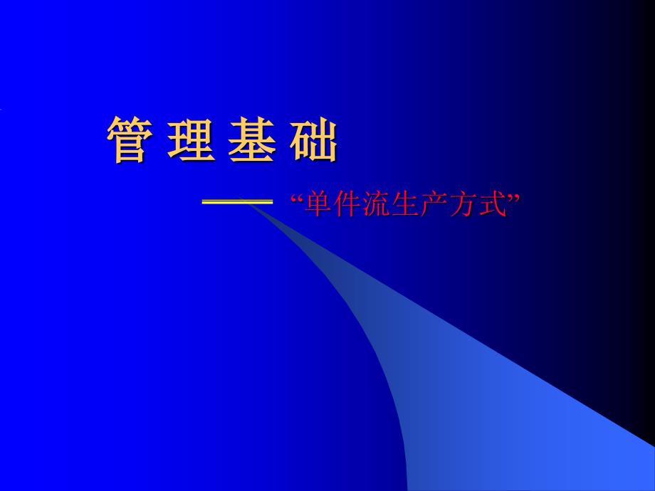 单件流生产方式课件_第1页