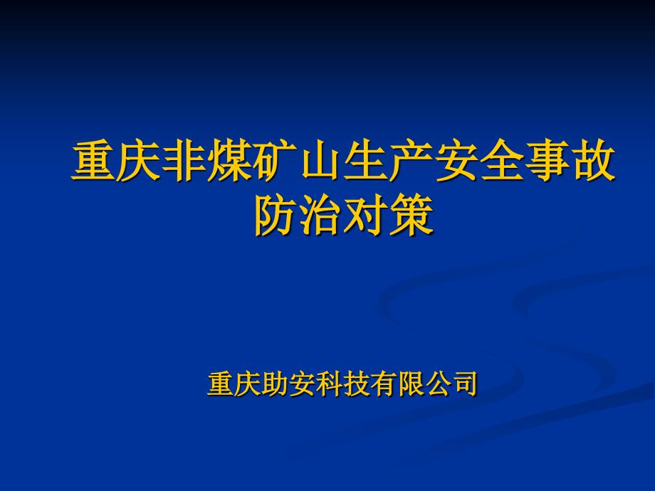 非煤矿山事故原因与预防_第1页