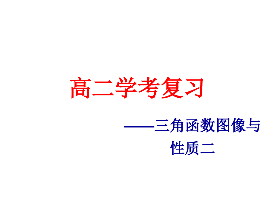 高二学考——三角函数图像与性质二课件_第1页