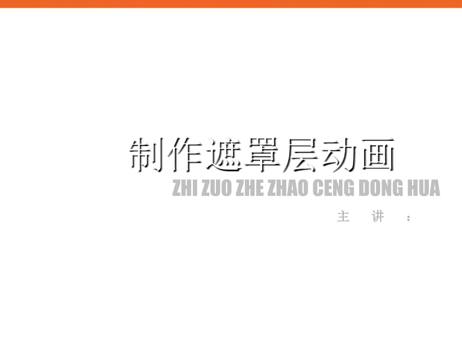 遮罩层动画》课件1信息技术八下_第1页