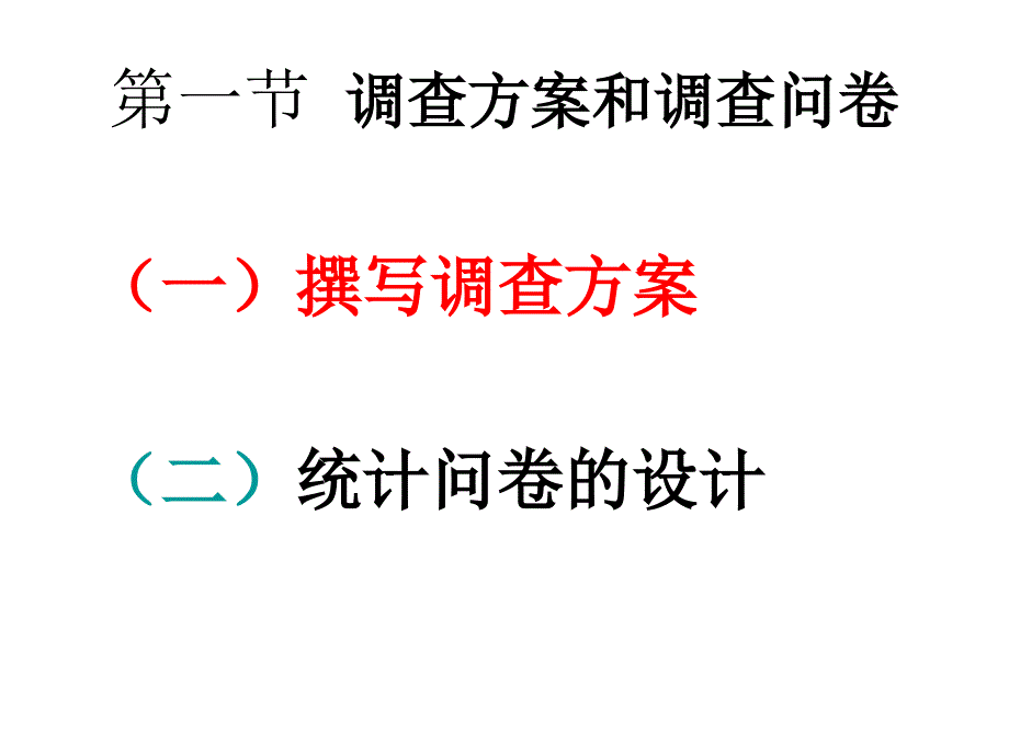 问卷和调查方案如何撰写课件_第1页