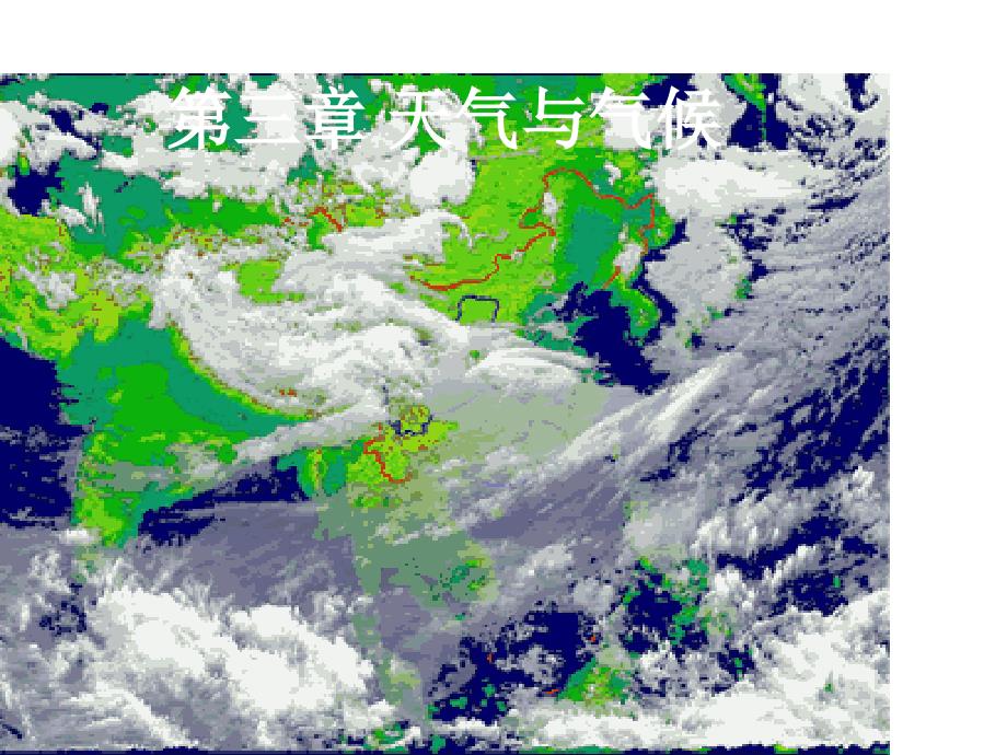 新人教版初中地理七年级上册《3第3章-天气与气候》课件-5_第1页