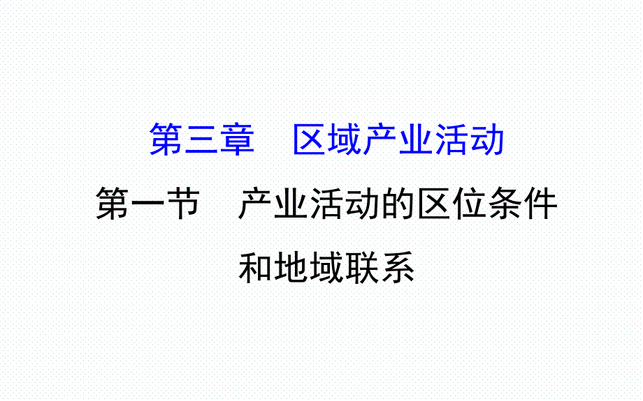 湘教版高一地理必修二第三章区域产业活动导学课件-1_第1页