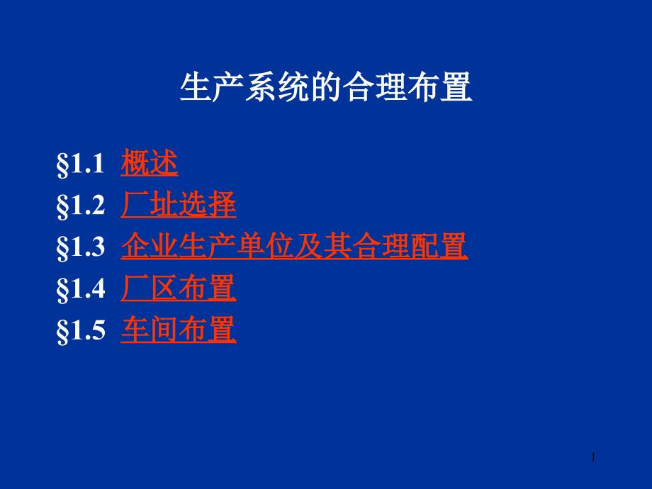 生产系统的合理布置课件_第1页