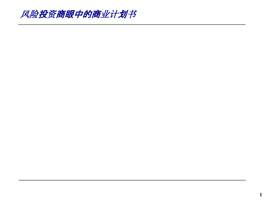 风险投资商眼中的商业计划书课件_第1页