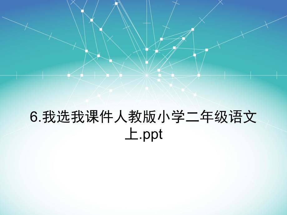 我选我课件人教版小学二年级语文上_第1页