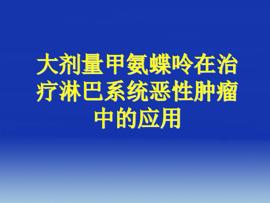 颅内淋巴瘤大剂量MTX化疗课件_第1页