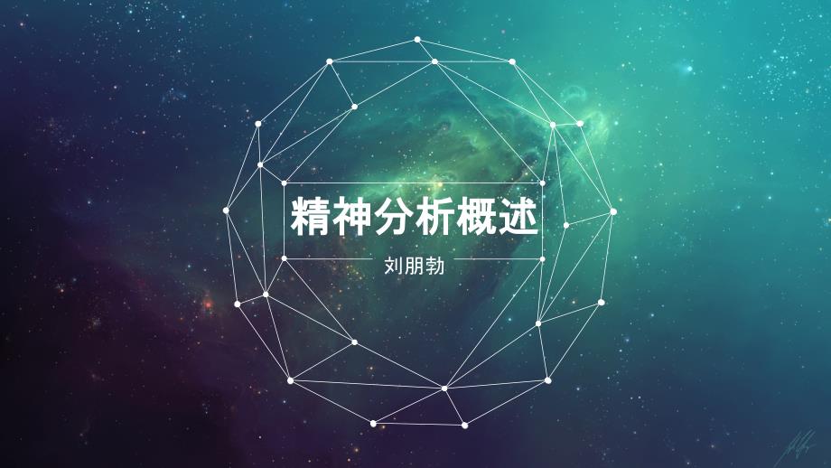 精神分析概述_第1页