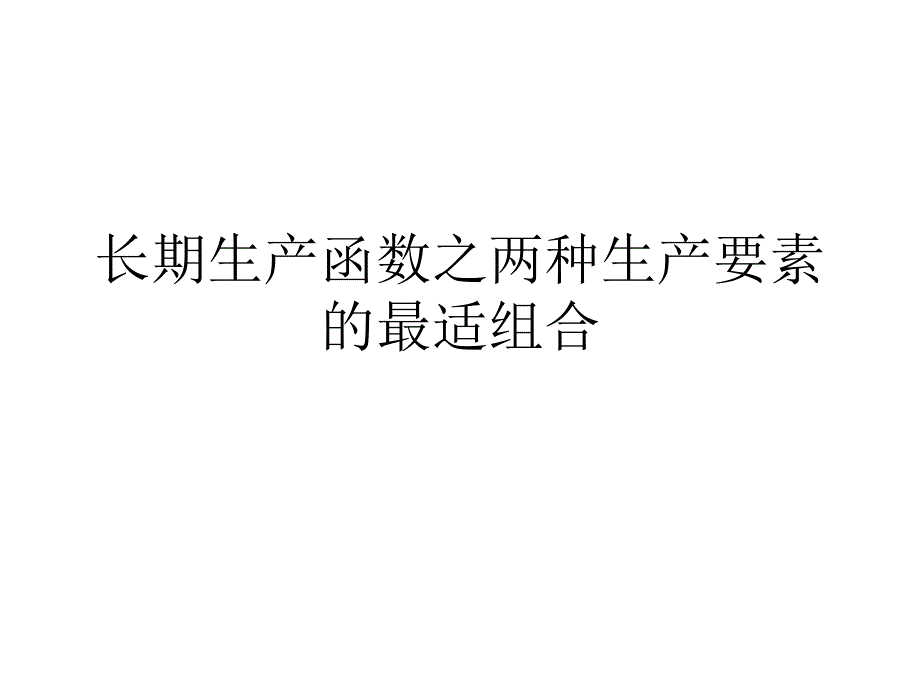 长期生产函数之两种生产要素的最适组合课件_第1页