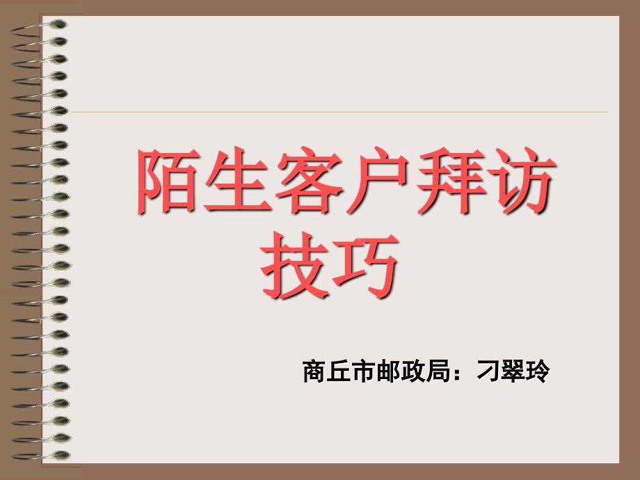 陌生客户拜访技巧课件_第1页